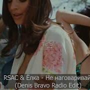 RSAC Ёлка Не наговаривай Denis Bravo Radio Edit
