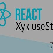 15 React для НАЧИНАЮЩИХ Хук UseState