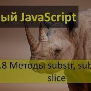 Получение подстроки в JavaScript Методы Substr Substring и Slice