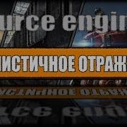SOURCE ENGINE MODING РЕАЛИСТИЧНОЕ ОТРАЖЕНИЕ TUTORIALS