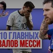 ТОП 10 Главных провалов Месси