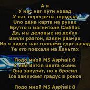 Премьера MACAN ASPHALT 8 Текст Lyrics