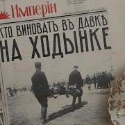 Кто виноват в давке на Ходынке