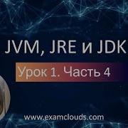 Разбираем Термины JVM JRE и JDK Урок 1 Часть 4