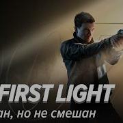 007 First Light Взболтан но не смешан