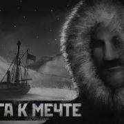 ГЕОРГИЙ СЕДОВ ВЕЛИКИЙ ПОДВИГ КОТОРЫЙ ВСЕ ЗАБЫЛИ