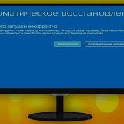 Компьютер запущен некорректно Windows 10 как исправить