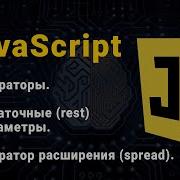 JavaScript Залишкові параметри Оператор розширення Rest і Spread оператори