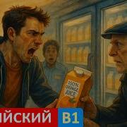 Рассказ Juice War Разговорная практика Учим английский в контексте через историю уровня B1