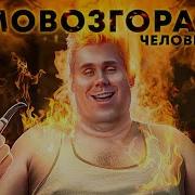 ЗАГАДКА ЧЕЛОВЕКА ФАКЕЛА ТОПЛЕС
