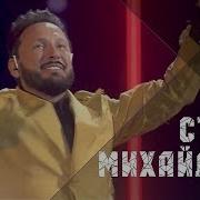 Стас Михайлов Все для тебя 50 лет The Best Of Live 2019