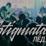 STIGMATA ЛЁД OFFIСIAL VIDEO 2006