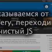 Отказываемся от JQuery переходим на чистый JS