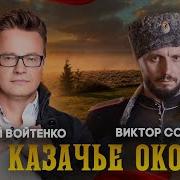 Казачье око лучшая новая казачья песня