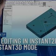 Прямое редактирование с помощью Instant2D и Instant3D в SOLIDWORKS