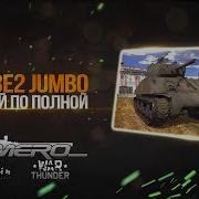 M4A3E2 JUMBO ТАНКУЙ ПО ПОЛНОЙ в War Thunder