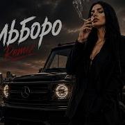 Забери меня и прикури Мальборо Marlboro Remix 2026