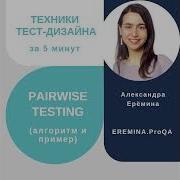 Pairwise Testing за 5 минут алгоритм построения и пример