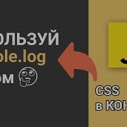 Console Log и не только Консоль в Javascript