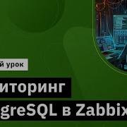 Мониторинг PostgreSQL в Zabbix Курс Observability мониторинг логирование трейсинг