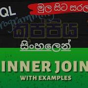 Inner Join MySQL Sinhala Tutorial Part 12
