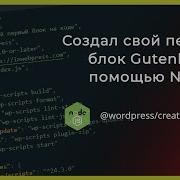 Как быстро создать стартовую структуру блока Gutenberg Node Js Wordpress Create Blocks