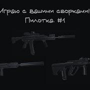 Играю с ВАШИМИ СБОРКАМИ 1 DEADLINE Roblox Пилотка