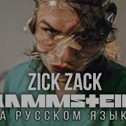 Rammstein Zick Zack На русском языке Cover By RADIO TAPOK Zeit 2022