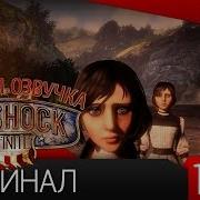 Прохождение BioShock Infinite 18 Финал 60FPS Русская озвучка