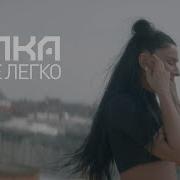 Ёлка Мне легко Official Video