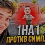 ПЬЯНЫЙ ЭВЕЛОН ПРОТИВ СИМПЛА 1 НА 1 В CS2 ЭВЕЛОН ВРУБИЛ ВХ ПРОТИВ СИМПЛА EVELONE ROFLS