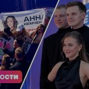 Как Анна Немченко отреагировала на проигрыш на Премии МУЗ ТВ 2026 Премьера фильма Холоп 3