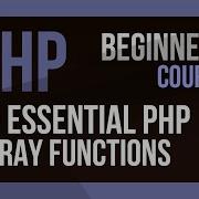 Изучите PHP 20 основных функций работы с массивами в PHP