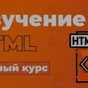 Полный Курс HTML Изучение в одном видео для начинающих с нуля