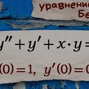 Дифференциальное уравнение Бесселя