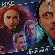 Ностальгирующий Критик Тёмный феникс