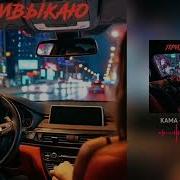 KAMA Привыкаю