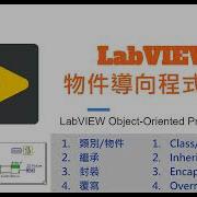 第16期 Getting Started With Object Oriented Programming In LabVIEW LabVIEW物件導向程式設計入門