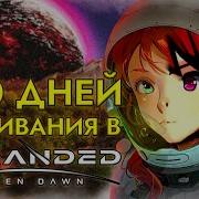 200 ДНЕЙ ВЫЖИВАНИЯ Stranded Alien Dawn Не Rimworld 3D