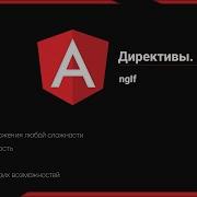 Angular 13 6 Директивы NgIf
