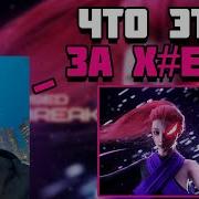 ШАДОУРЕЙЗ ОЦЕНИВАЕТ ТРЕК КУРСЕДА Zxcursed Mana Break