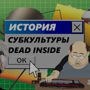 Краткая история субкультуры Dead Inside игры аниме и депрессия