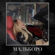 SAYAN Мальборо Fulwen Remix