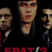 Аукцыон Дорога БРАТ 2
