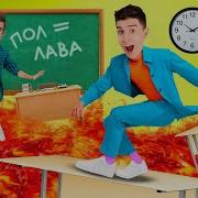 ПОЛ ЭТО ЛАВА в ШКОЛЕ ЧЕЛЛЕНДЖ