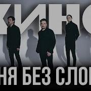 КИНО Песня без слов Remake