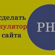 Как сделать калькулятор для сайта на PHP