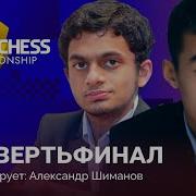 Нихал Сарин Дин Лижэнь Speed Chess Championship 2022 Четвертьфинал Быстрые шахматы