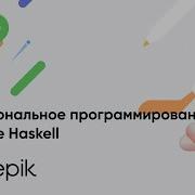 Функциональное программирование на языке Haskell часть 2
