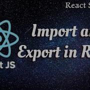 15 Импорт и экспорт в React